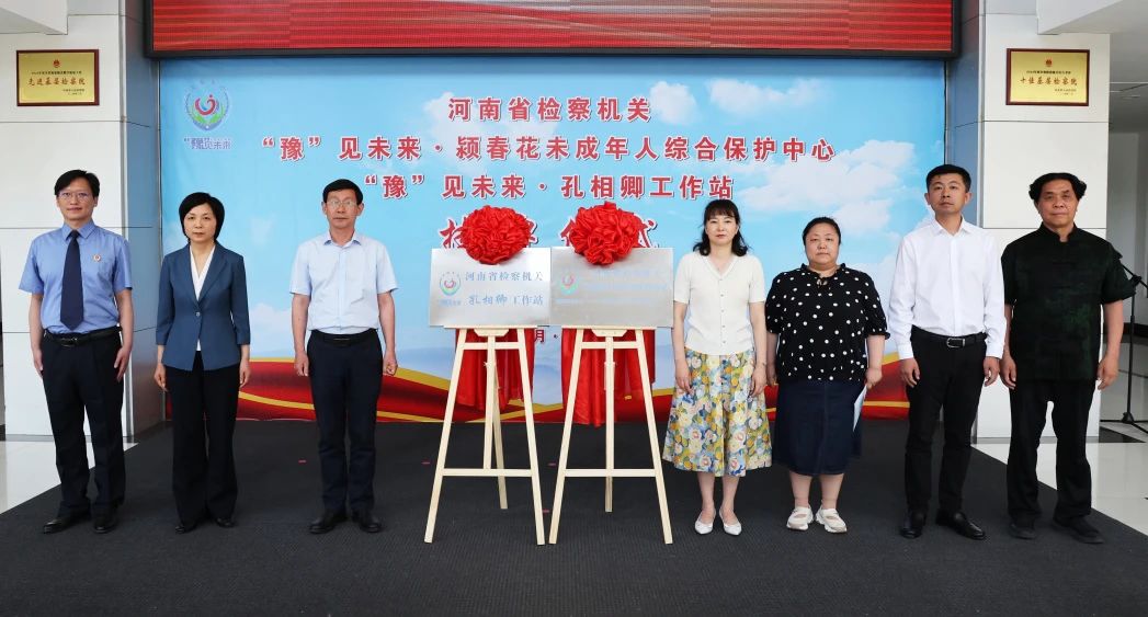 河南省检察机关“豫”见未来·颍春花未成年人综合保护中心、“豫”见未来·孔相卿工作站正式挂牌